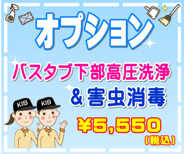【オプション】バスタブ下部高圧洗浄&害虫消毒（出張施工）