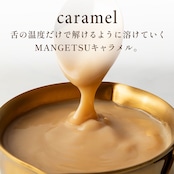 MANGETSU粒キャラメル marron