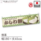 【受注生産】横幕 防炎 かしわ餅 市松 180×45cm 43342