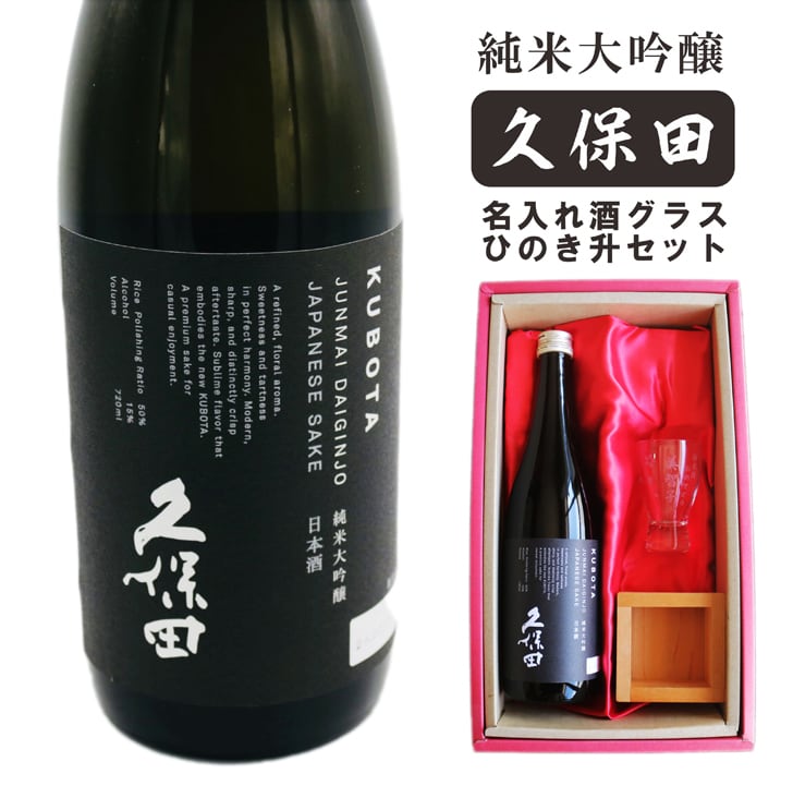 名入れ 日本酒 ギフト 【 純米大吟醸 久保田 黒 720ml 名入れ 酒グラス & ひのき升 セット 】誕生日 プレゼント 父の日 母の日 還暦祝い 喜寿祝い 古希祝い 米寿祝い 傘寿祝い 敬老の日 感謝 贈り物 退職祝い 結婚祝い お中元 お歳暮 クリスマス 結婚記念日 金婚式 銀婚式 記念日 昇進祝い 新築祝い 開店祝い 新潟県