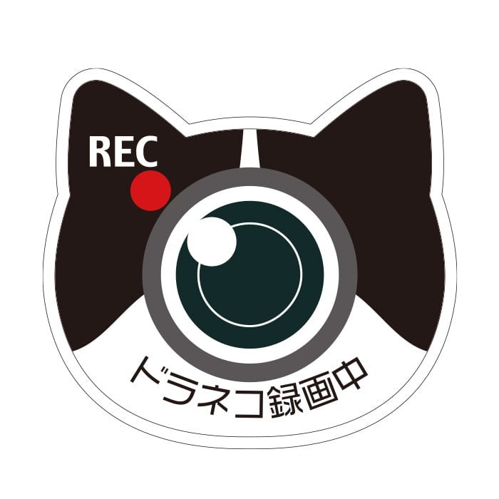 マグネット】車用サイズ ドラネコ ドライブレコーダー録画中 | 肉球