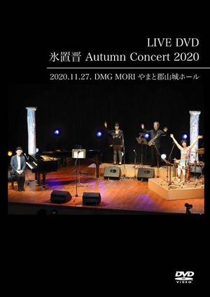 氷置晋 Autumn Concert 2020 DVD