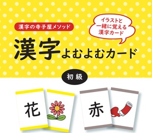 漢字よむよむカード(初級セット)PDFプリント24枚付き