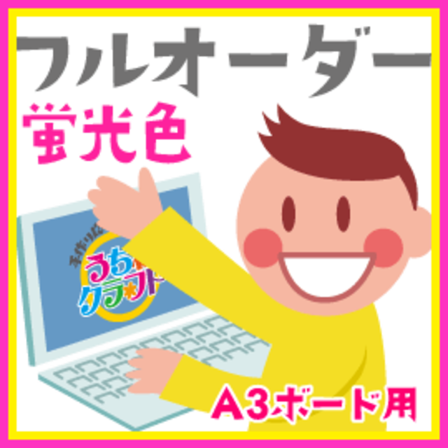 【蛍光シール】☆蛍光フルオーダー☆（A3ボード用）