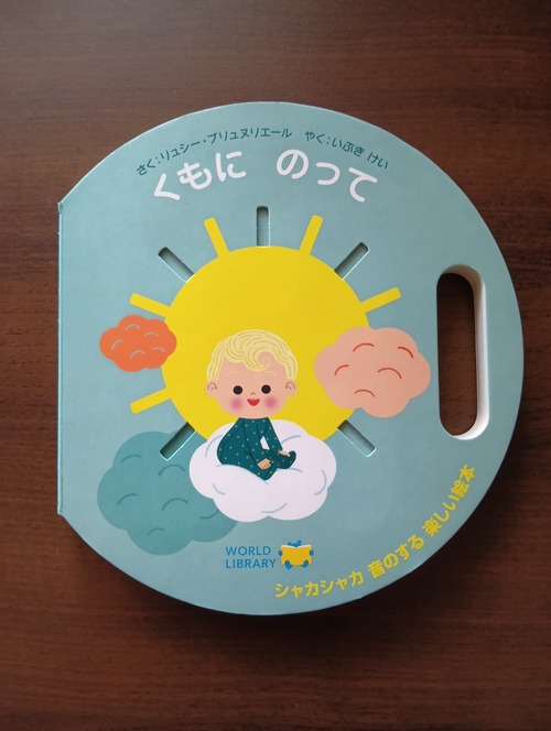 くもにのって　さく　リュシーブリュヌリエール　やく　いぶきけい　ワールドライブラリー