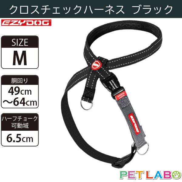 EZYDOG(イージードッグ) クロスチェックハーネス(ブラック・Mサイズ) 犬用 胴輪 散歩 引っ張り緩和 ハーフチョーク 反射素材 背面プレート