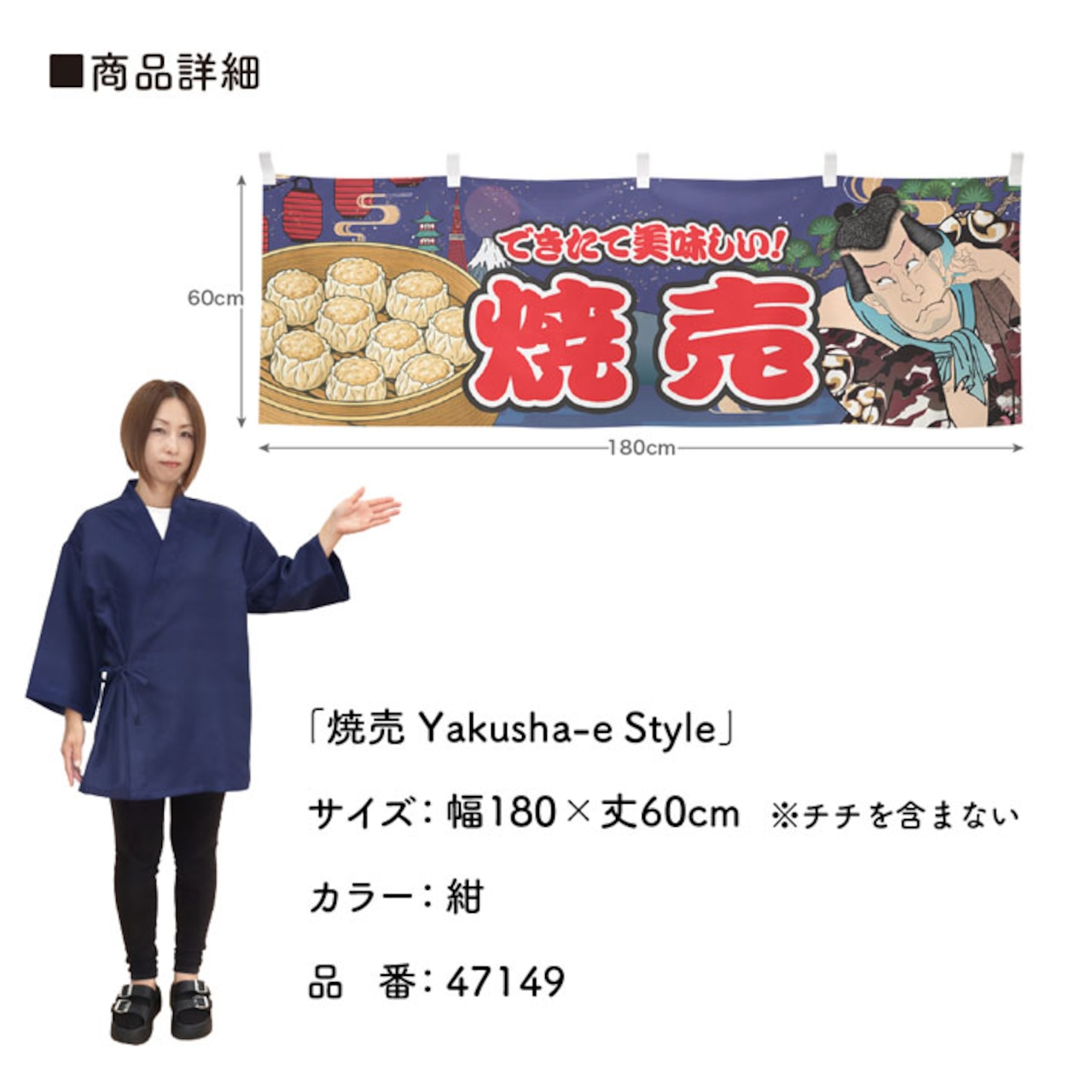 【受注生産】横幕 焼売 Yakusha-e Style 紺 180×60cm 47149