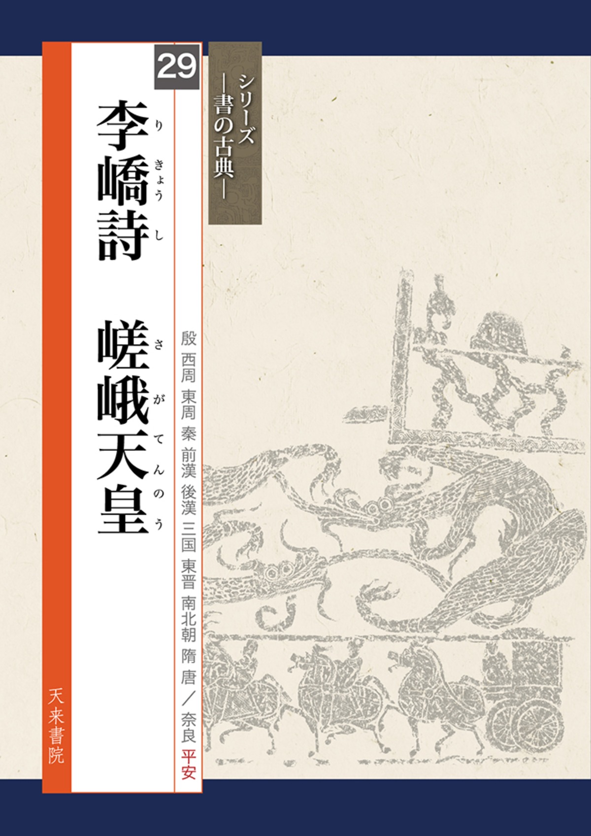 本：シリーズ書の古典29． 李嶠詩 嵯峨天皇 <商品番号1353> | 書道用品 