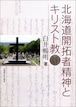 北海道開拓者精神とキリスト教