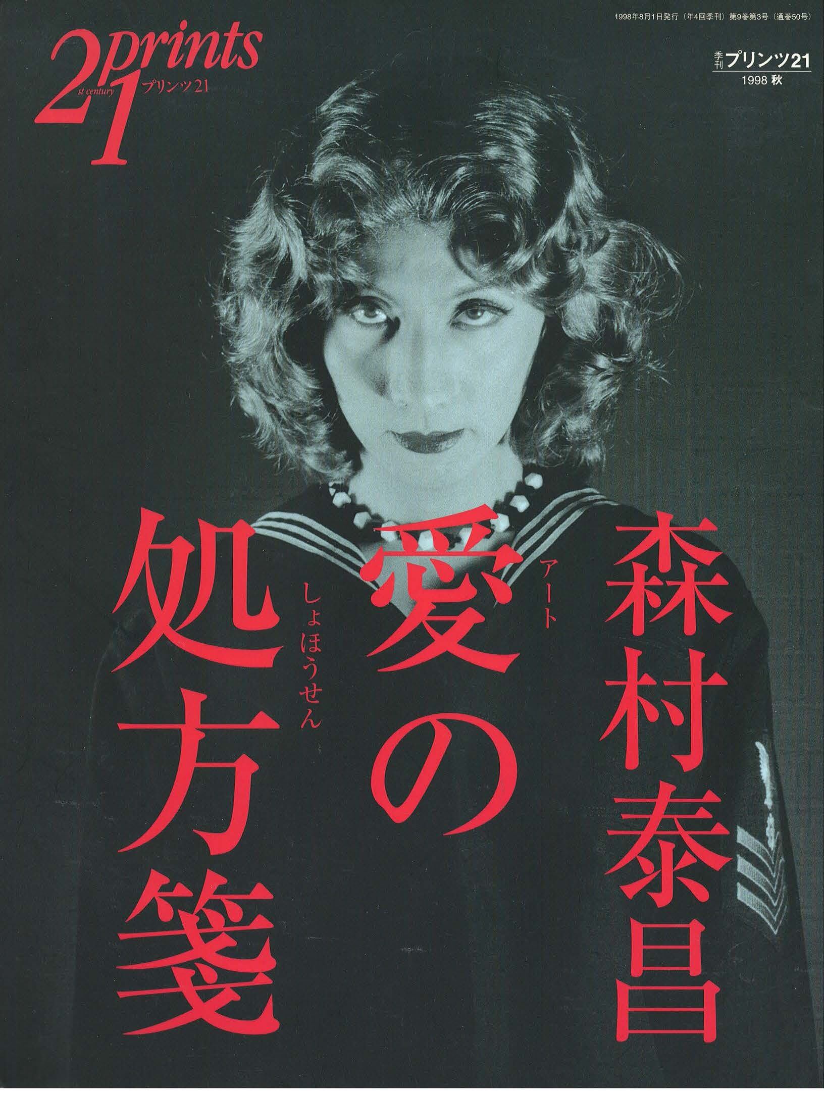 雑誌 プリンツ21 写真・版画・CG 1998年秋 森村泰昌 | zassho-bowbow