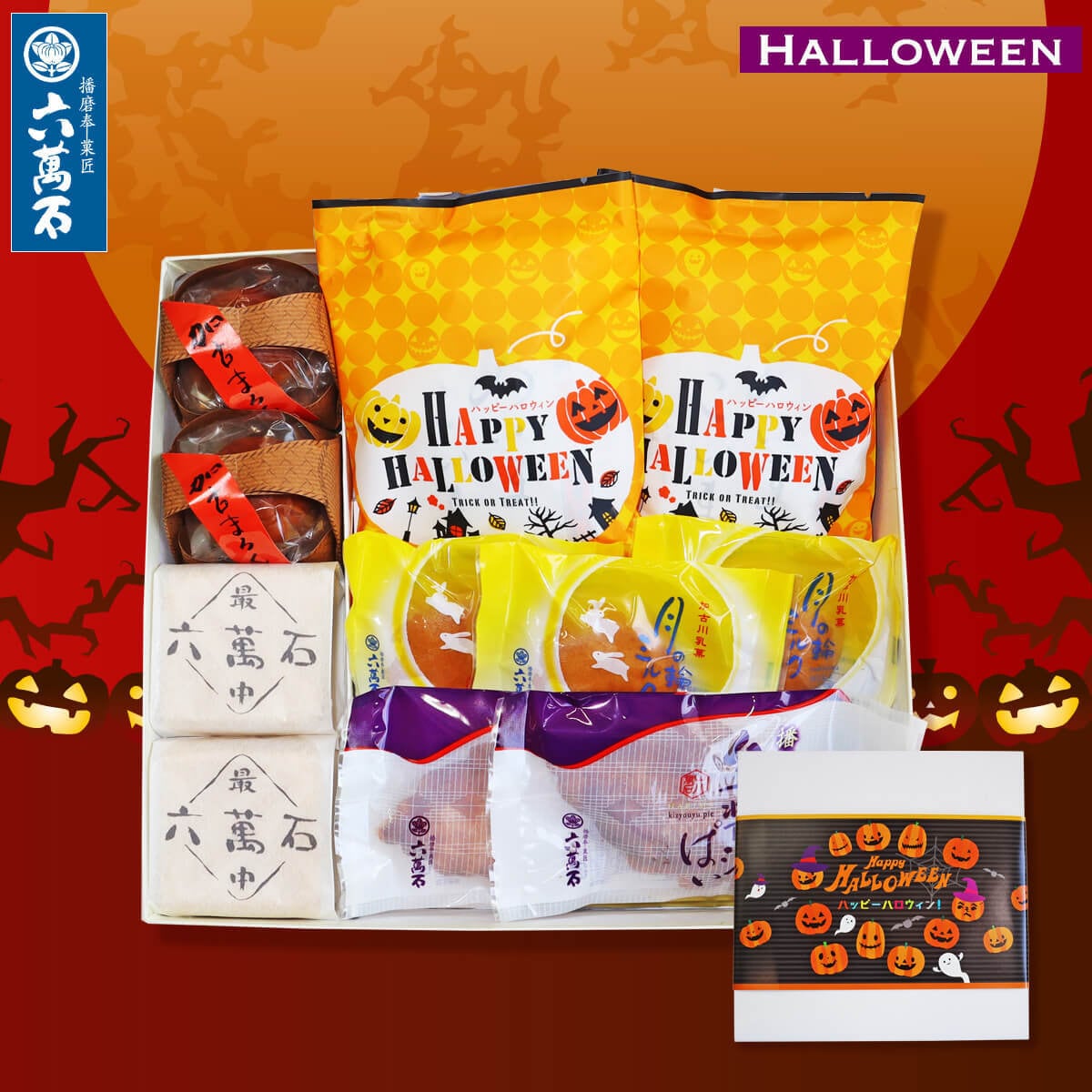 ハロウィン仕様 5種 詰め合わせ #和菓子#お取り寄せ#お祝い#プレゼント#進物
