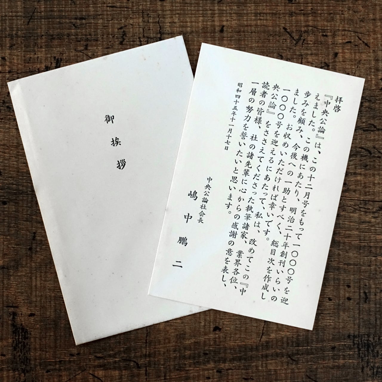 中央公論総目次 (自創刊号 至1000号・自明治20年 至昭和45年) | タイム