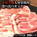 きなこ豚 大容量焼肉食べ比べセット1800g　送料無料