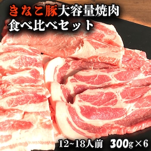 きなこ豚 大容量焼肉食べ比べセット1800g　送料無料