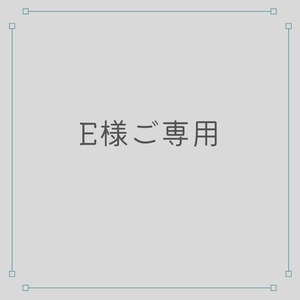 【E様ご専用】藪内流出帛紗・数寄屋袋