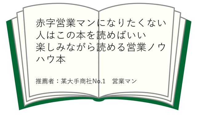 No.1営業マンになるのは意外と簡単