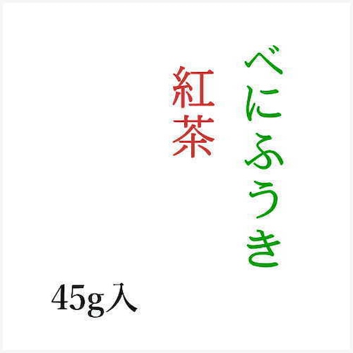 紅ふうき紅茶　45g