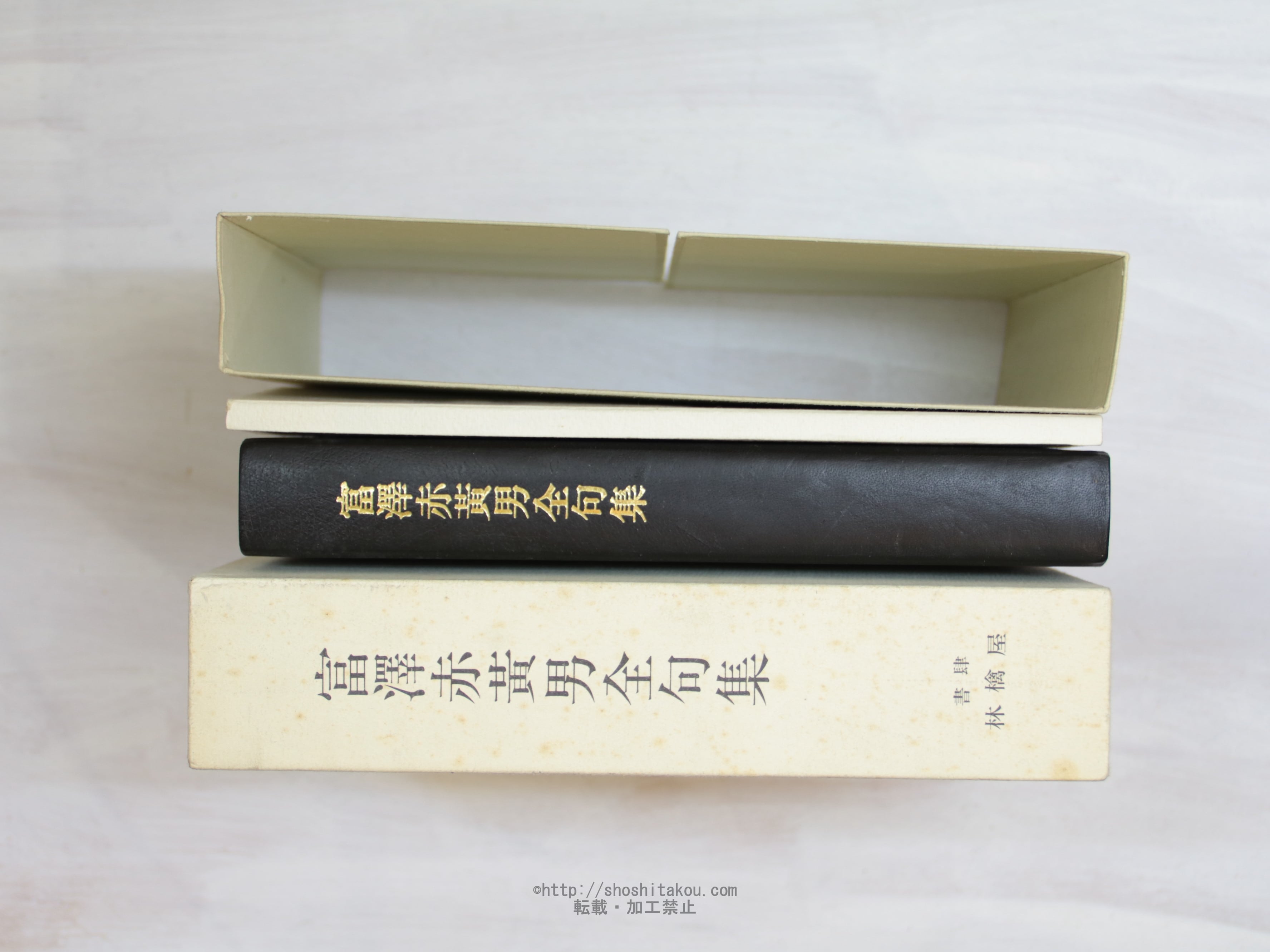 富澤赤黄男全句集 / 富澤赤黄男 [34089] | 書肆田高