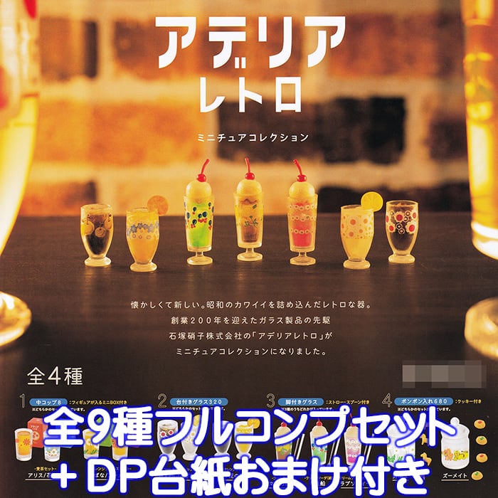 アデリアレトロ ミニチュアコレクション ケンエレファント 【全9種