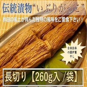 秋田県産伝統食材　いぶりがっこ（長切り）/２６０ｇ入り/袋　送料無料
