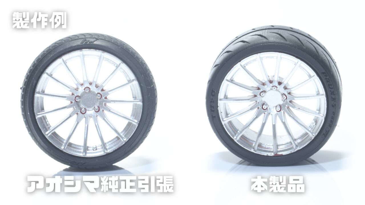 1/24 ハイグリップタイヤ 18インチ アオシマ対応品 | のんびりめいきんぐ