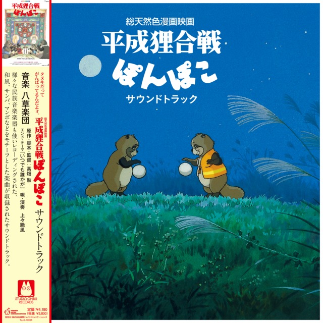 八草楽団「平成狸合戦ぽんぽこ サウンドトラック」アナログ盤（12インチ）