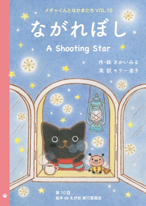 ＊絵本「ながれぼし A Shooting Star」＊日本語＆英語