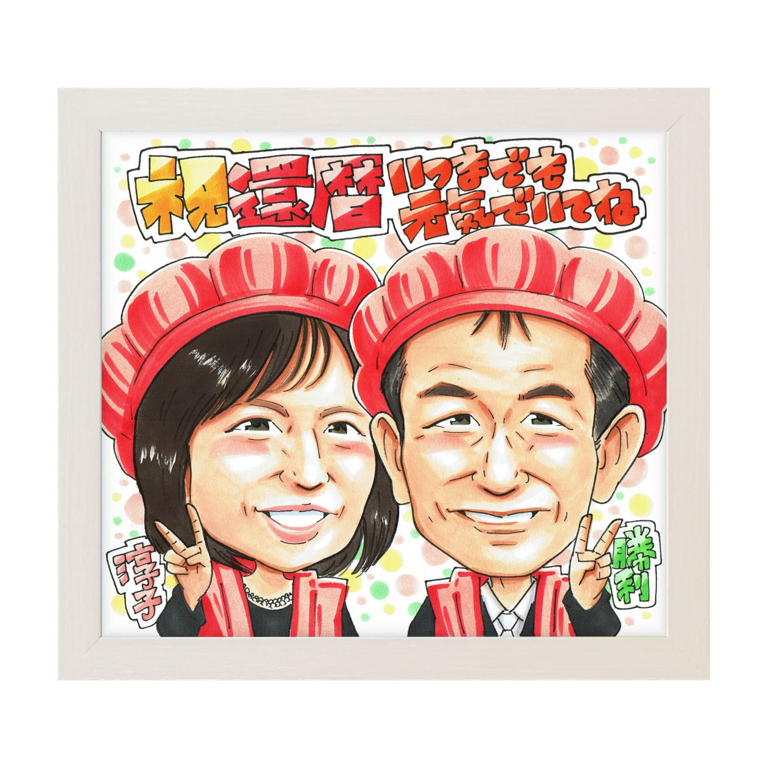 還暦祝い 夫婦 プレゼント 似顔絵 60歳 両親 赤いちゃんちゃんこ｜写真