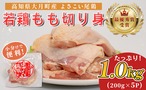 高知県産若鶏 もも切り身1kg ブランド鶏 よさこい尾鶏