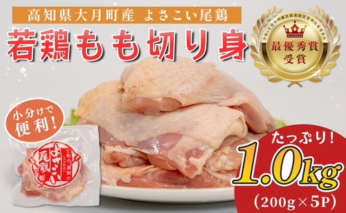 高知県産若鶏 もも切り身1kg ブランド鶏 よさこい尾鶏