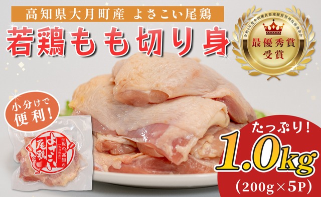 高知県産若鶏 もも切り身1kg ブランド鶏 よさこい尾鶏