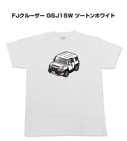 【トヨタ FJクルーザー GSJ15W ツートンホワイト】イラスト入りTシャツ 車好き 納車祝い プレゼント グッズ カスタム【送料無料】
