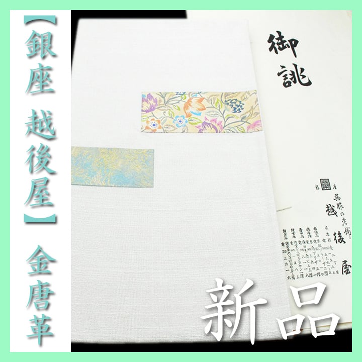 銀座の名店【銀座 越後屋】お誂え 高貴に艶めく【金唐革】 新品の袋帯 〈銀座 一凛〉