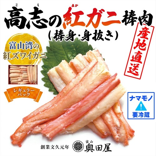 高志の紅ガニ（紅ズワイガニ）棒肉（棒身・むき身） ［レギュラーパック400g］