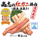 高志の紅ガニ（紅ズワイガニ）棒肉（棒身・むき身） ［レギュラーパック400g］