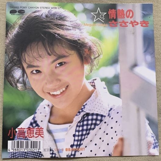 ☆小高恵美 / 情熱のささやき | soul respect records