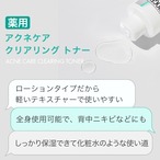 《薬用》アクネケア クリアリング フェイシャルトナー 200mL［医薬部外品］（580円分サンプル付き）