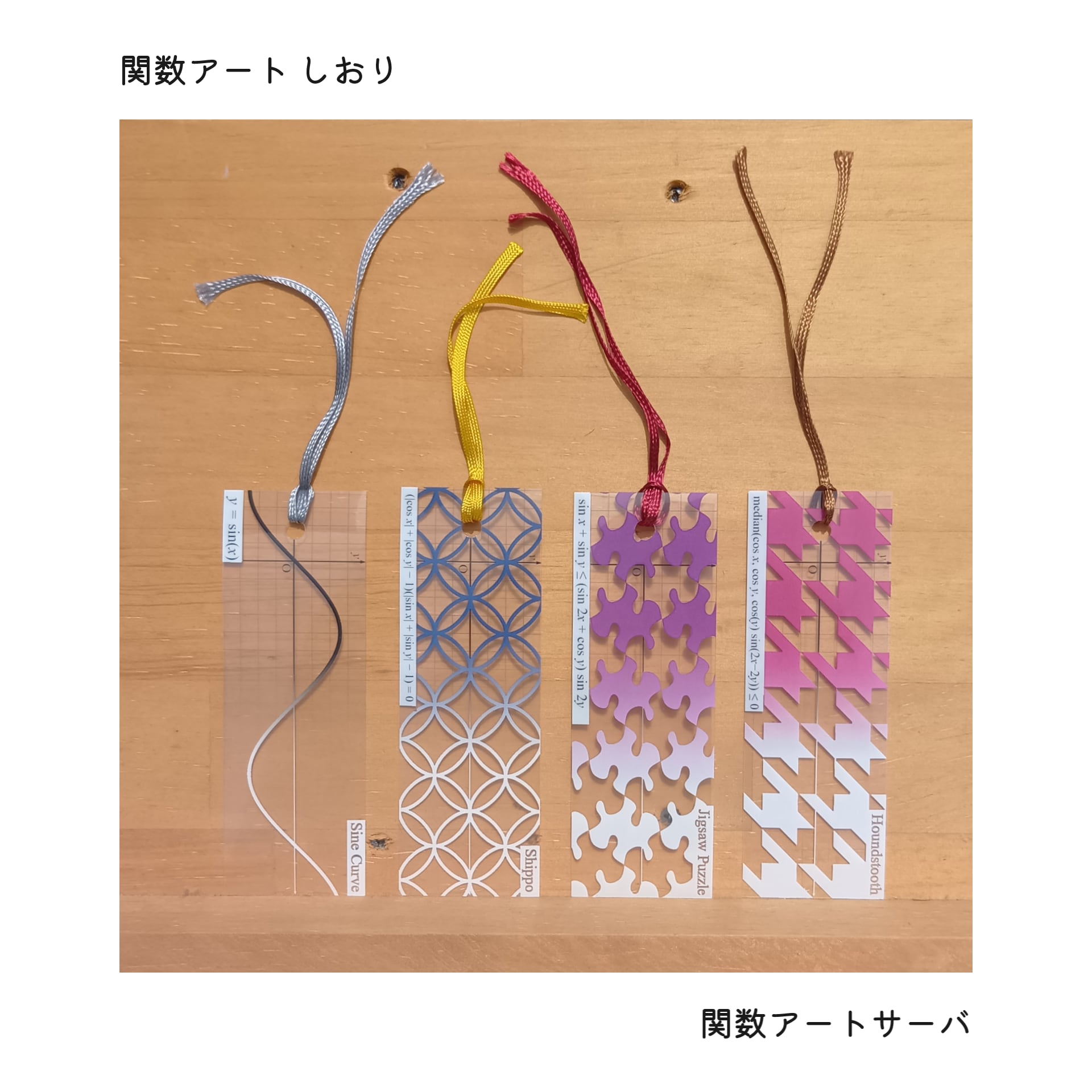 関数アートしおり