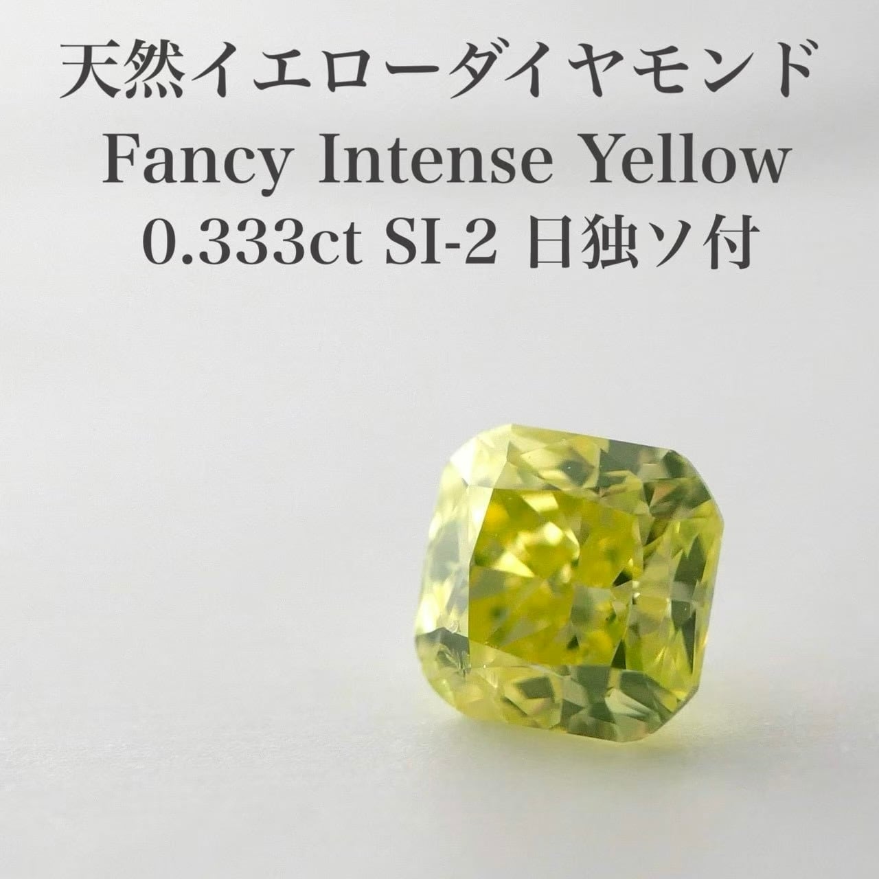 イエローダイヤ ダイヤモンド ルース ソーティング 天然石 カラーダイヤ カラーダイヤ専門店 LOOSE LOOSE