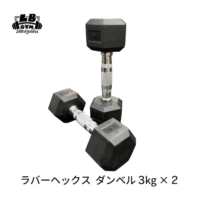 ラバー ヘックス ダンベル 3kg × 2個 セット