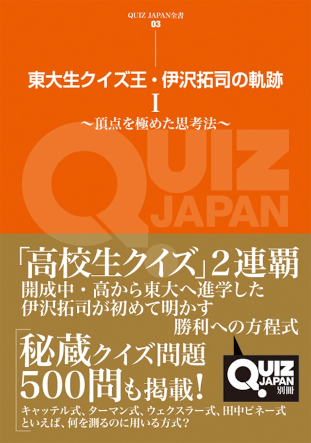 QUIZ JAPAN全書03　東大生クイズ王・伊沢拓司の軌跡 Ⅰ　～頂点を極めた思考法～