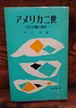 アメリカ二世～その苦難の歴史～