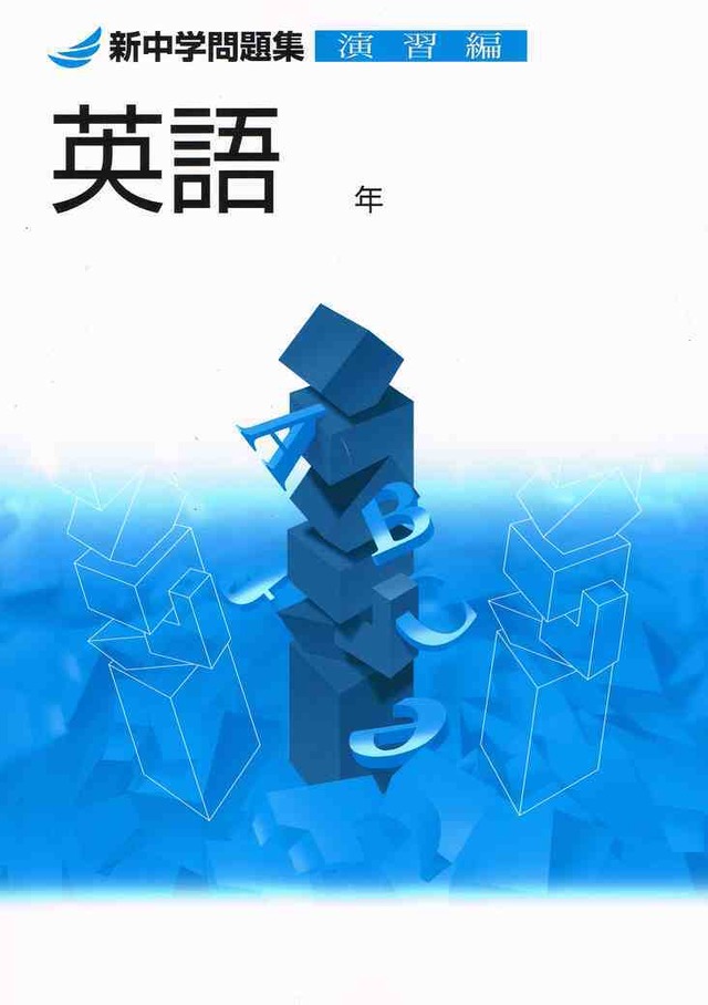 教育開発出版 23年度版 新中学問題集 英語 中1 3 演習編 Second Edition 1 2年のみ 各学年 選択ください 問題集本体と別冊解答つき 新品完全セット Isbn なし 育之書店 いくのしょてん