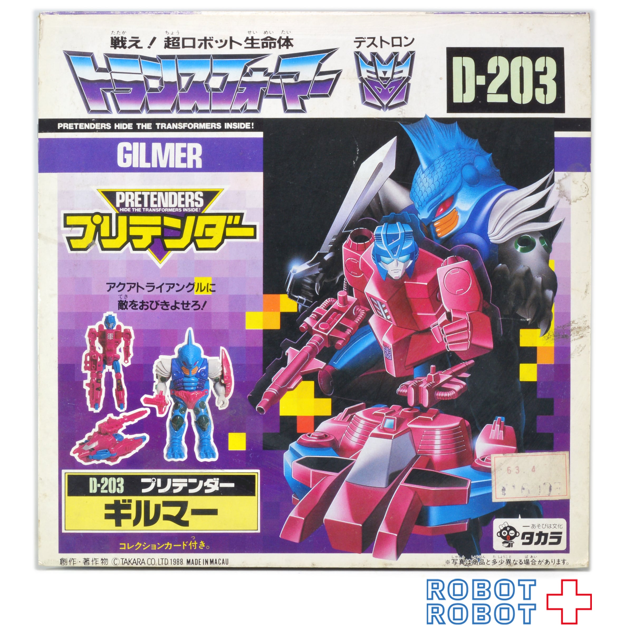 タカラ トランスフォーマー D-203 プリテンダー ギルマー | ROBOTROBOT 