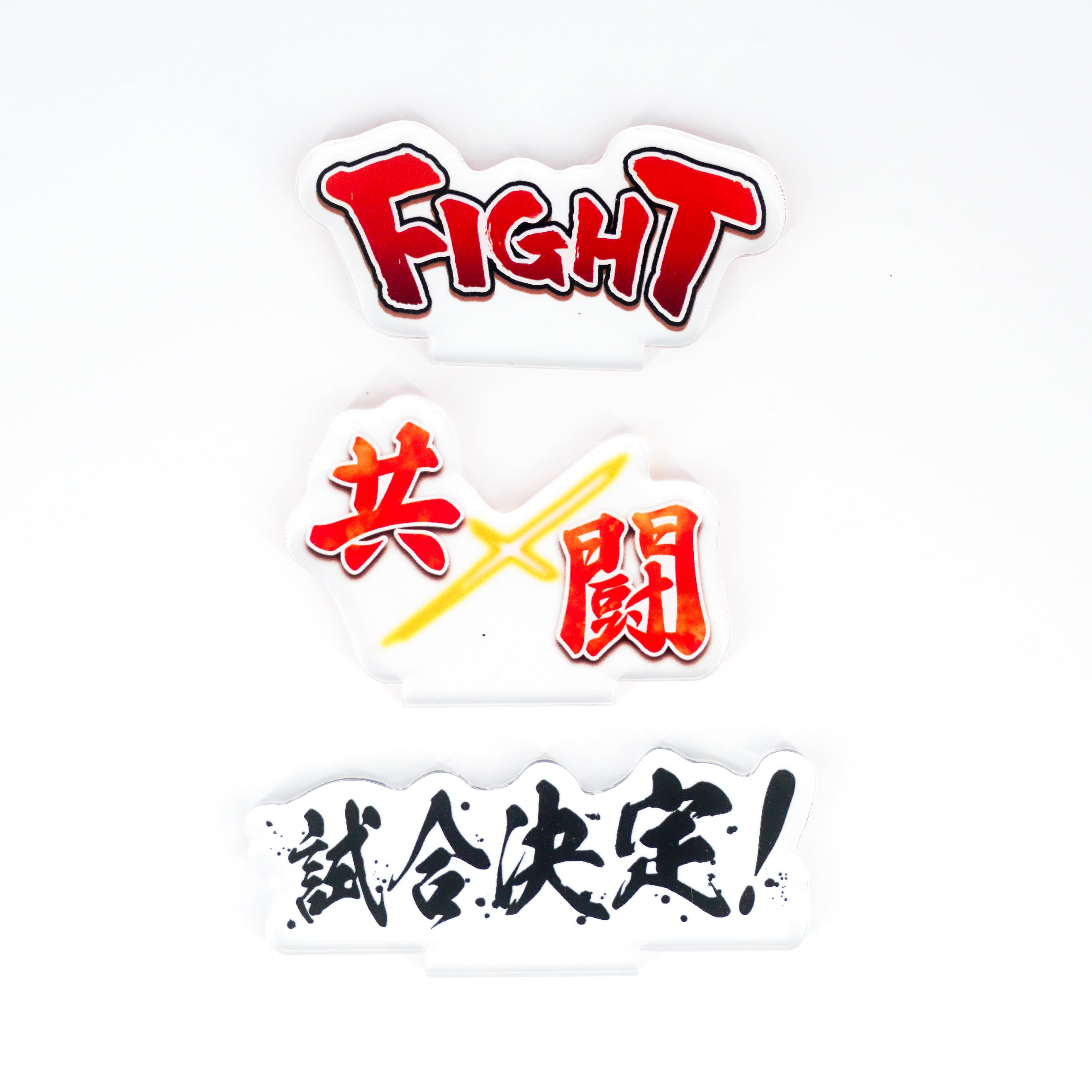 バトルな台座【専用文字アクスタ】。 | 推し活グッズの通販・ジェイ