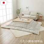 掛布団 カペラ 正方形 IV 200X200 200×200cm こたつ こたつテーブル コタツ