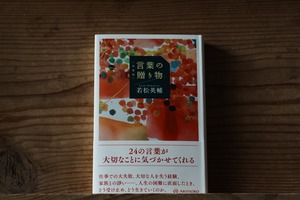 『言葉の贈り物』若松英輔