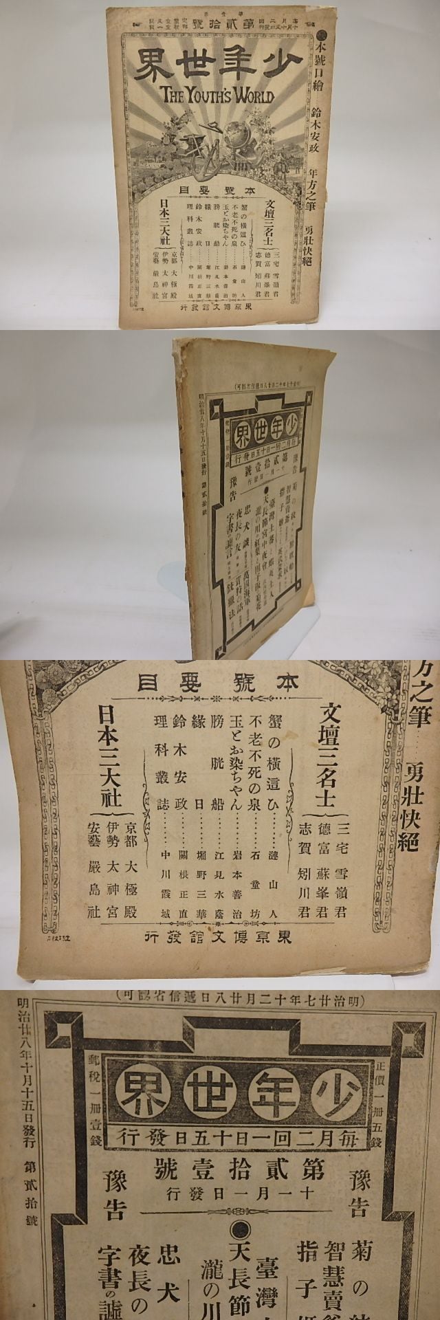 雑誌）少年世界 第1巻第20号 明治28年10月 / [22317] | 書肆田高