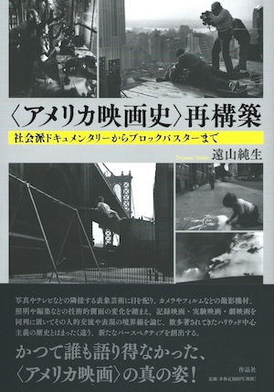 〈アメリカ映画史〉再構築——社会派ドキュメンタリーからブロックバスターまで