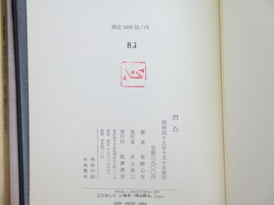 詩集凹凸　毛筆署名入　/　草野心平　　[34157]